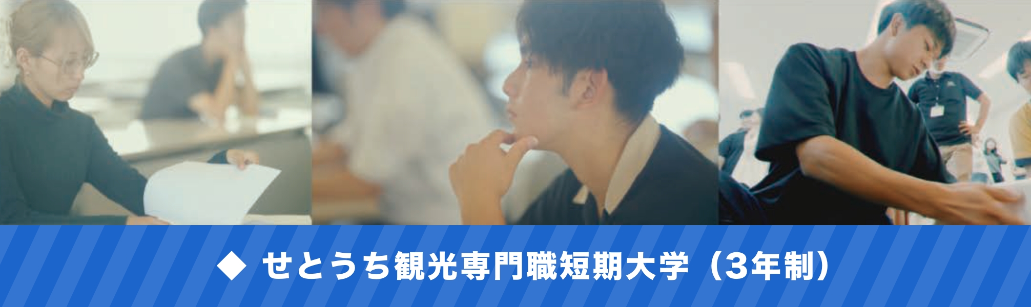 せとうち観光専門職短期大学（3年制）